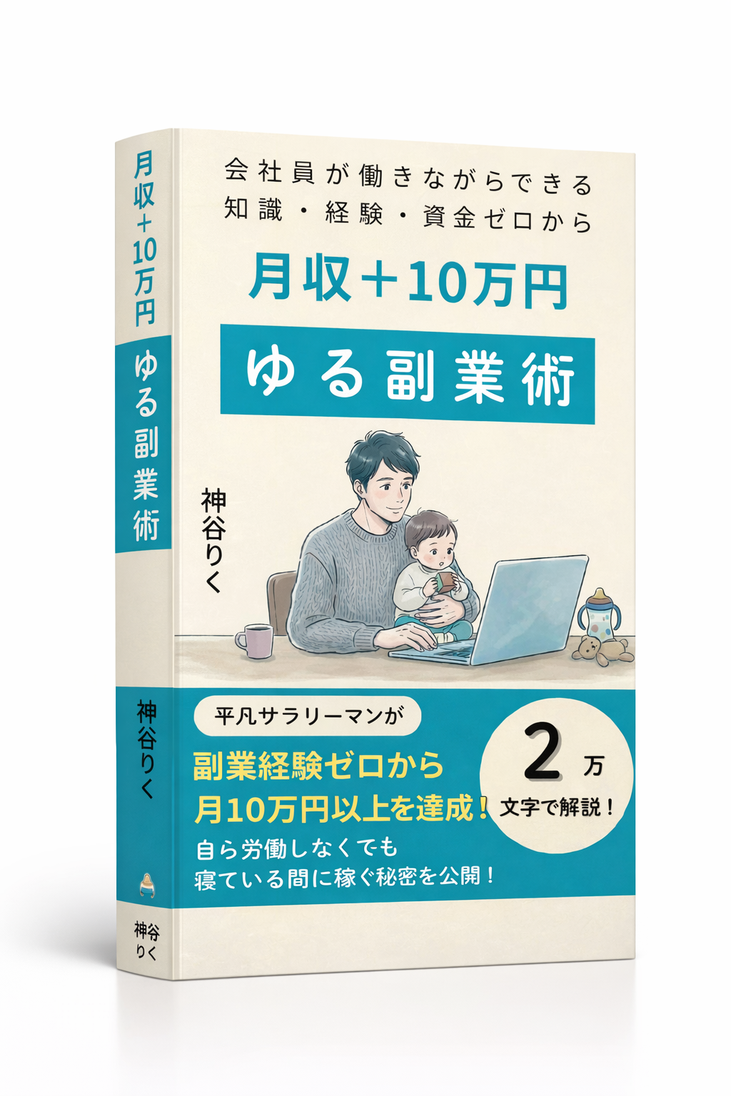 月収＋10万円 ゆる副業術